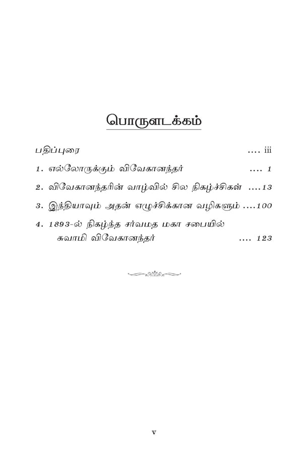 Ellorukkum Vivekanandar (Tamil)
