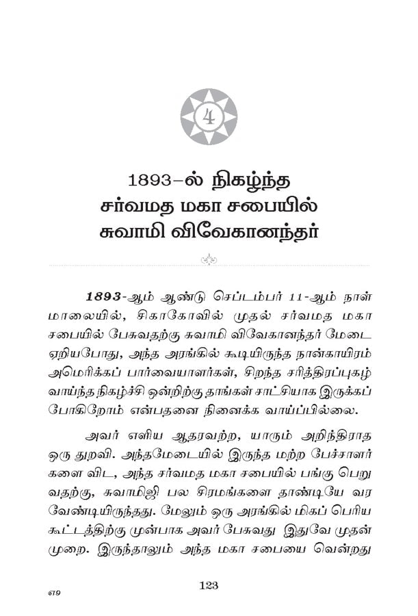 Ellorukkum Vivekanandar (Tamil)