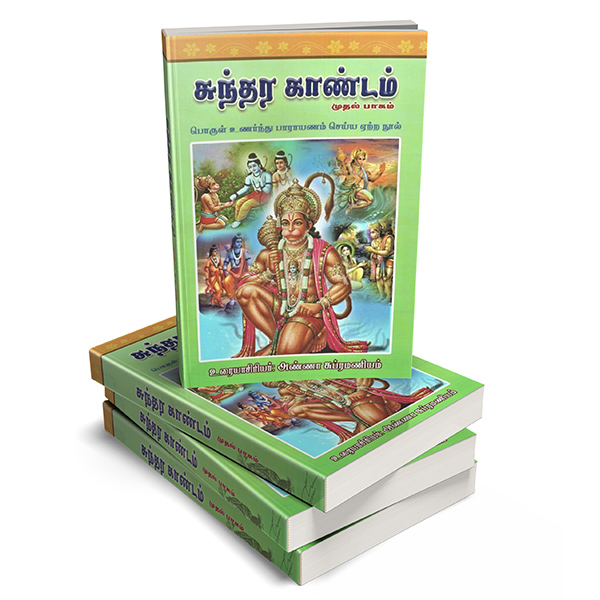 Sundara Kandam Volume - 1 (Tamil)