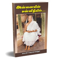 Annaiyin Sannidhiyil Annaiyin Sannidhiyil