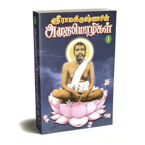 Sri Ramakrishnarin Amudha Mozhigal Volume - 1 (Tamil)