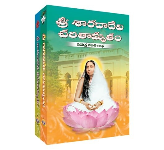 Sri Sarada Devi Charitamrutam Vachanamrutam - శ్రీ శారదాదేవి  చరితామృతం వచనామృతం