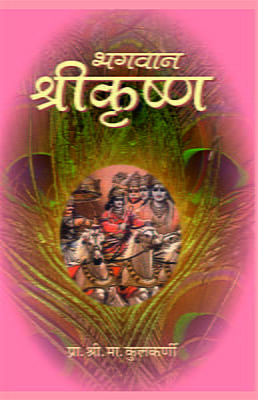 Bhagavan Srikrishna (Marathi)