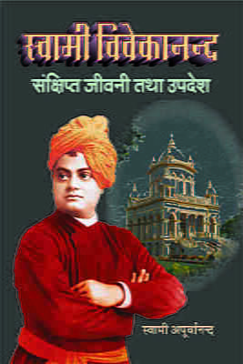 Swami Vivekananda : Sankshipa Jivani (स्वामी विवेकानन्द : संक्षिप्त जीवनी तथा उपदेश)
