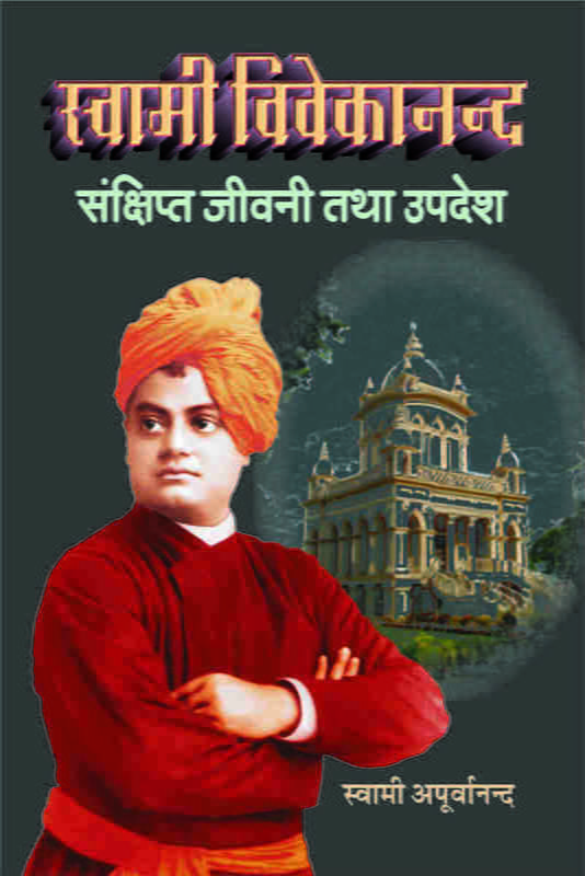Swami Vivekananda : Sankshipa Jivani (स्वामी विवेकानन्द : संक्षिप्त जीवनी तथा उपदेश) Swami Vivekananda : Sankshipa Jivani (स्वामी विवेकानन्द : संक्षिप्त जीवनी तथा उपदेश)