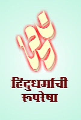 Hindu Dharmachi Ruparesha (Marathi)