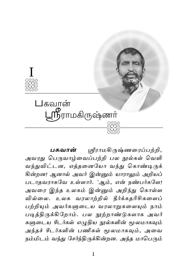Endrum Kakkum Sri Ramakrishnar (Tamil)