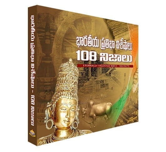 Bharatiya Pratibha Visheshalu 108 Nijalu భారతీయ ప్రతిభా విశేషాలు