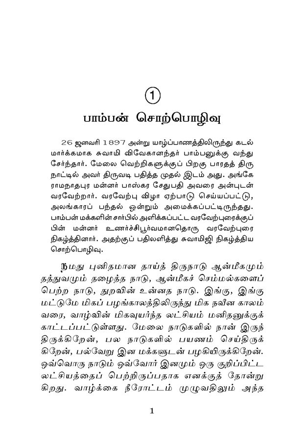 Tamil Mannil Vivekanandarin Veeramuzhakkam (Tamil)