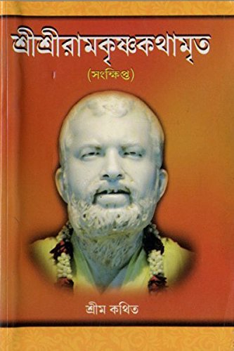 Sri Sri Ramakrishna kathamritam (Samkshipta) (Bengali) (Paperback)