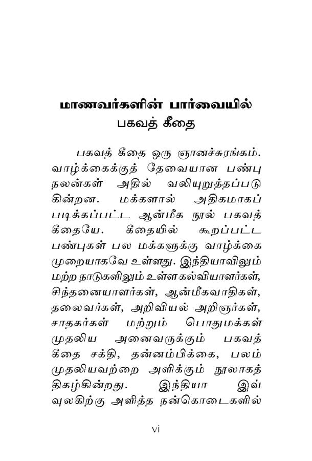 Manavargalukku Bhagavad Gitai (Tamil)
