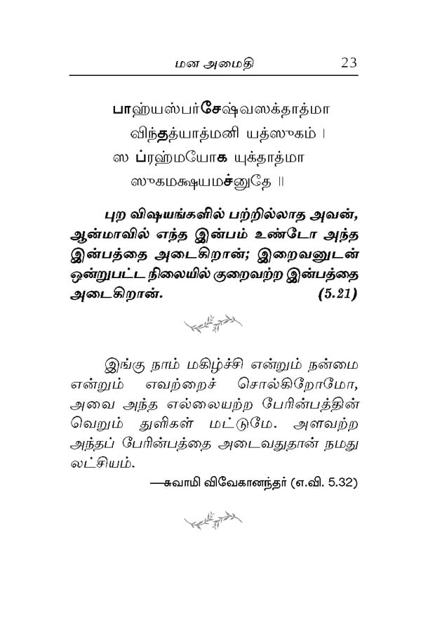 Manavargalukku Bhagavad Gitai (Tamil)