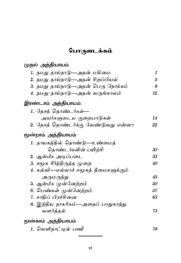 Namadhu Thainadu (Tamil)
