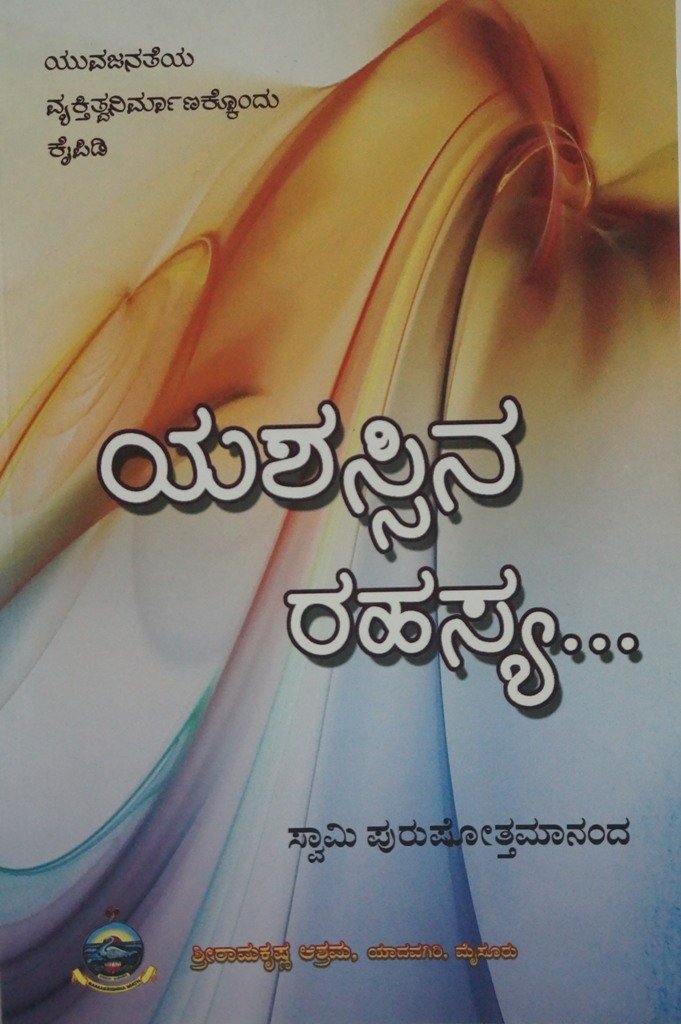 Yashassina Rahasya (Kannada) (Paperback)