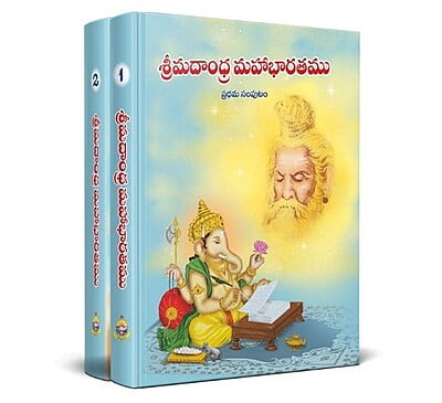 Srimadandhra Maha Bharatham (2 volume set) శ్రీమదాంధ్ర మహాభారతము