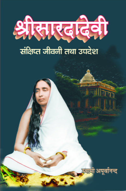 Sri Saradadevi: Sankshipta Jivani Tatha Upadesh (Hindi) (Paperback)