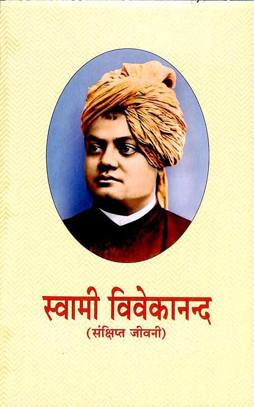 Swami Vivekanand Samkshipta Jivani (Hindi) (Paperback)