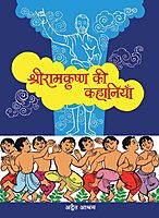 Ramakrishna Ki Kahaniya (Hindi) (Paperback)