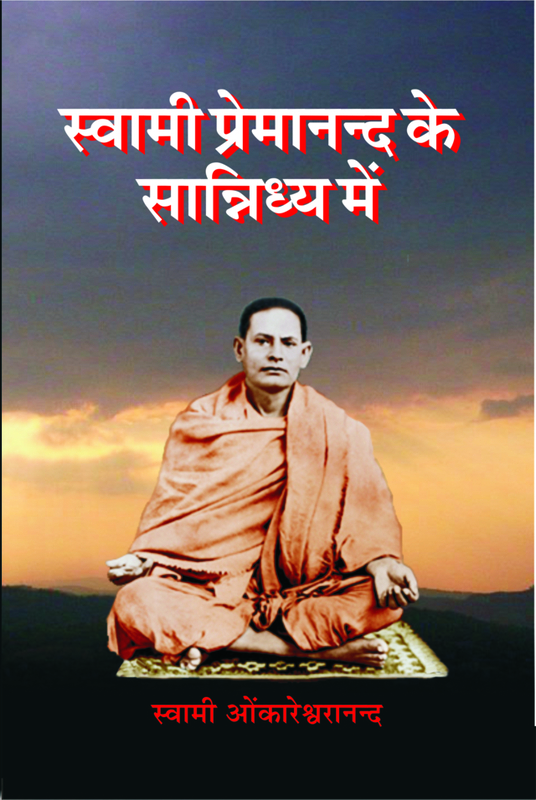 Swami Premananda Ke Sannidhya Me (Hindi) (Paperback)