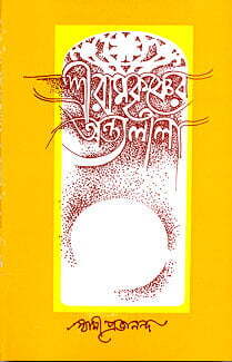 Sri Ramakrishna Antyalila (Vol 2) (Bengali) (Deluxe) Sri Ramakrishna Antyalila (Vol 2) (Bengali) (Deluxe)