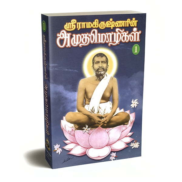 Sri Ramakrishnarin Amudha Mozhigal Volume-1 (Paperback)