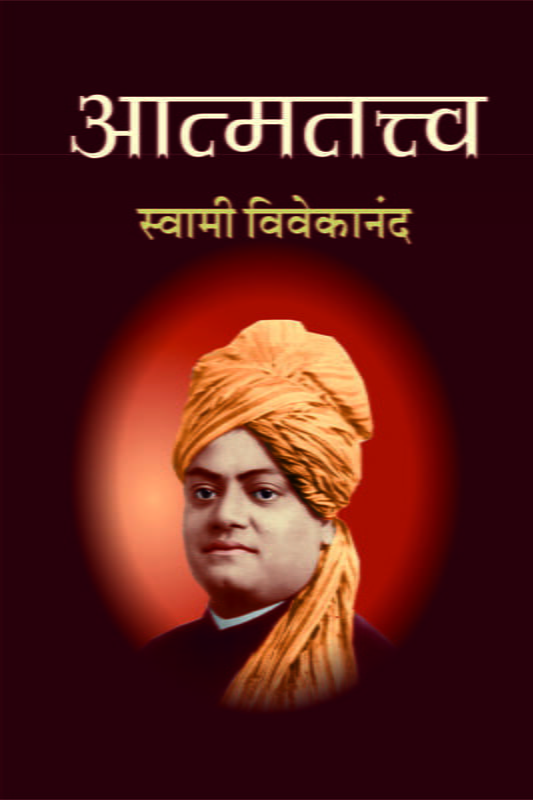 Atmatattva (आत्मतत्त्व :स्वामी विवेकानंद) Atmatattva (आत्मतत्त्व :स्वामी विवेकानंद)