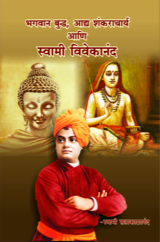 Buddha, Shankaracharya Ani Vivekananda (भगवान बुद्ध, आद्य शंकराचार्य आणि स्वामी विवेकानंद)