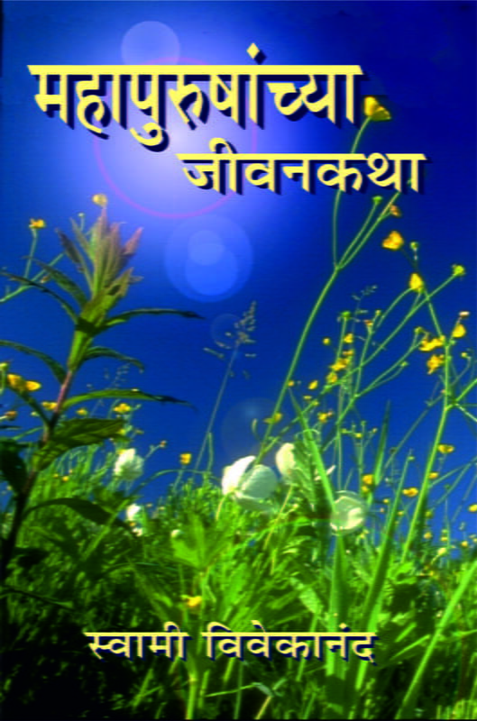 Mahapurushanchya Jivan Katha (Marathi)