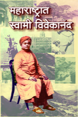 Maharashtrat Swami Vivekananda (Marathi)