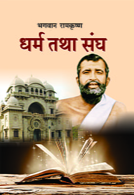 Bhagwan Ramakrishna : Dharma Tatha Sangh ( भगवान रामकृष्ण : धर्म तथा संघ )