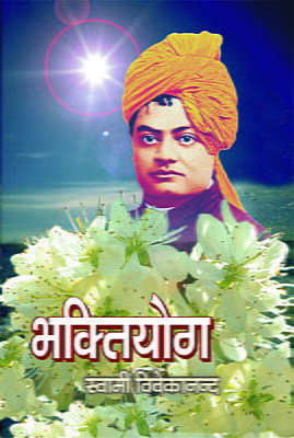 Bhakti Yoga (भक्तियोग)