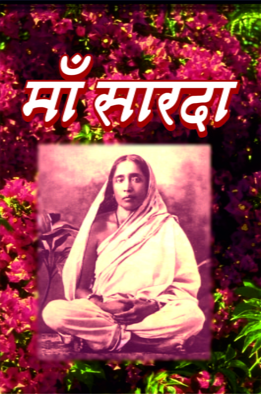 Ma Sarada (माँ सारदा) Ma Sarada (माँ सारदा)