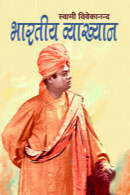 Bharatiya Vyakhyan (भारतीय व्याख्यान)