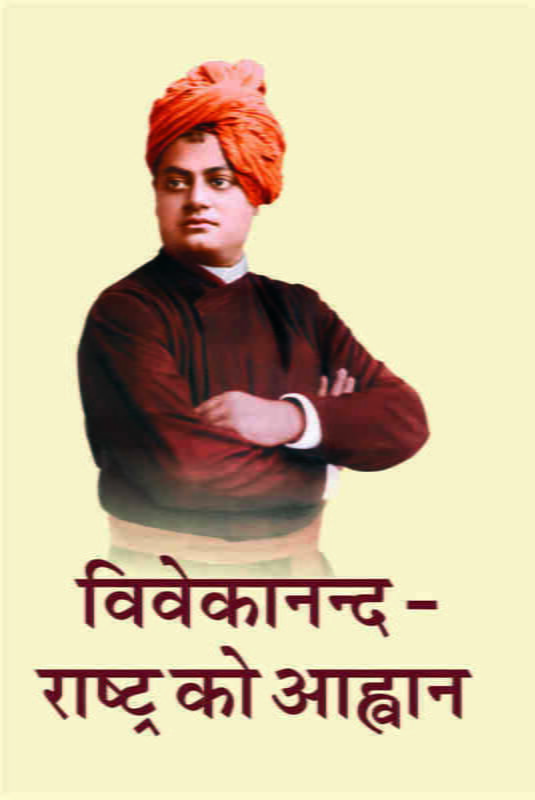 Vivekananda - Rashtra Ko Ahvan (विवेकानन्द - राष्ट्र को आह्वान)