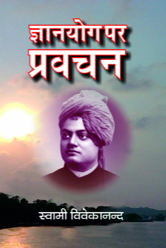 Gyanyoga par Pravachan (ज्ञानयोग पर प्रवचन) Gyanyoga par Pravachan (ज्ञानयोग पर प्रवचन)