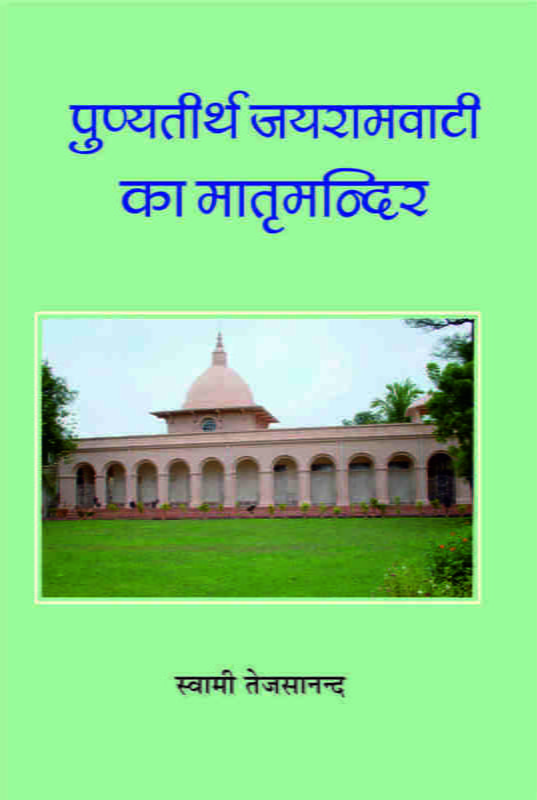 Punyatirtha Jairamvati ka Matrimandir (पुण्यतीर्थ जयरामवाटी का मातृमन्दिर)
