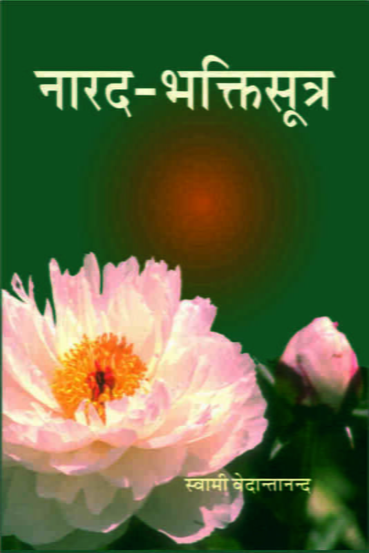 Narada Bhaktisutra (नारद भक्तिसूत्र)