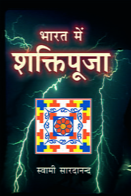 Bharat Mein Shaktipuja (भारत में शक्तिपूजा)