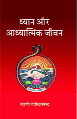 Dhyan Aur Adhyatmik Jivan ( ध्यान और आध्यात्मिक जीवन )