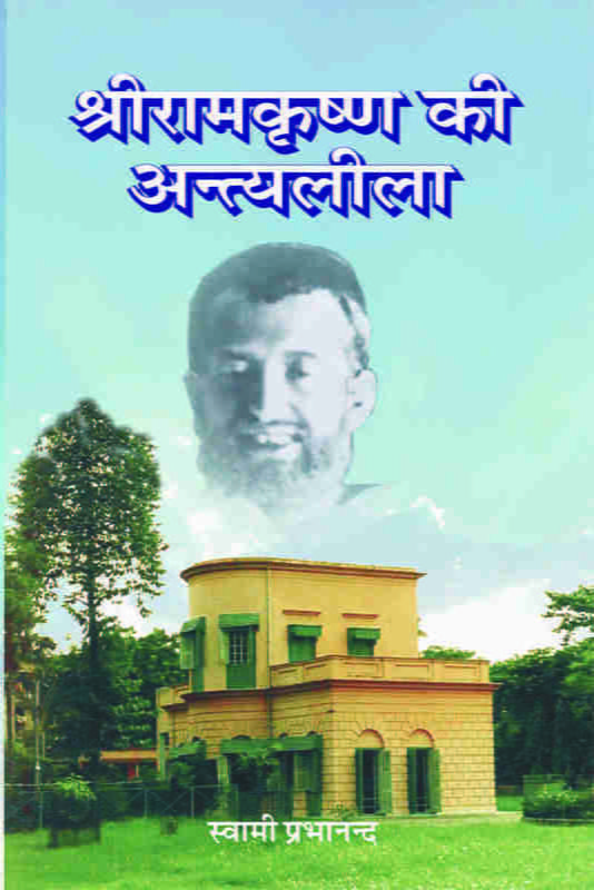 Sri Ramakrishna Ki Antyaleela (श्रीरामकृष्ण की अन्त्यलीला)