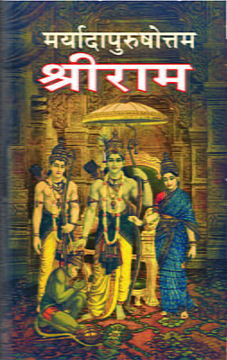 Maryada Purushottama Sri Rama (Marathi)