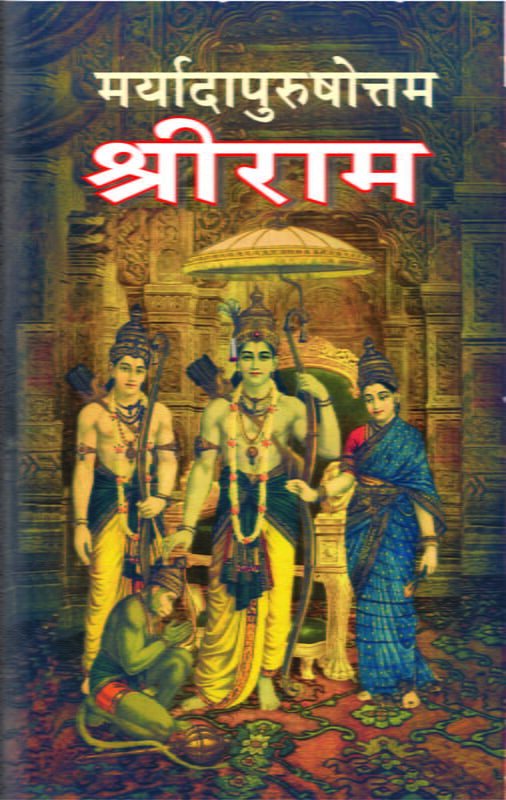 Maryada Purushottama Sri Rama (Marathi)