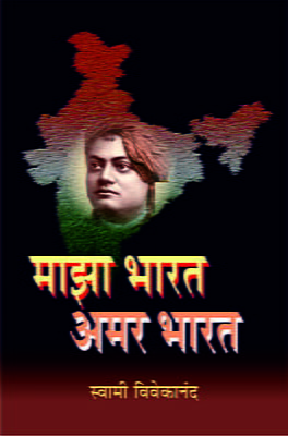 Maza Bharat Amar Bharat (Marathi)