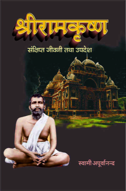 Sri Ramakrishna : Sankshipta Jivani Tatha Upadesh (श्रीरामकृष्ण : संक्षिप्त जीवनी तथा उपदेश)