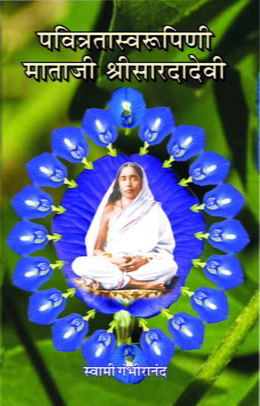 Pavitrata Svarupini Mataji Sri Sharadadevi (Marathi)