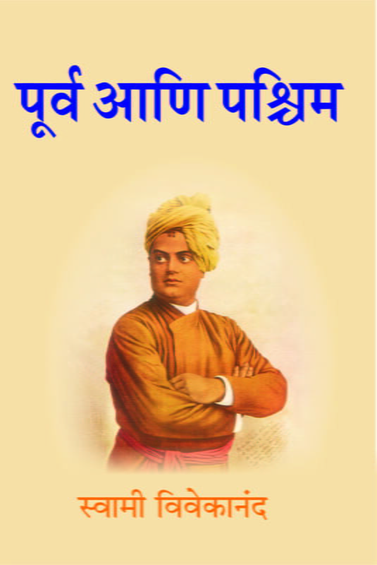 Purva Ani Paschim (Marathi)