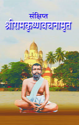 Sankshipta Sri Ramakrishna Vachanamrit (Marathi)