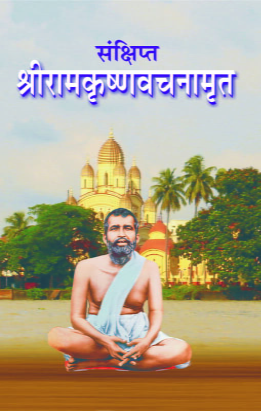 Sankshipta Sri Ramakrishna Vachanamrit (Marathi)