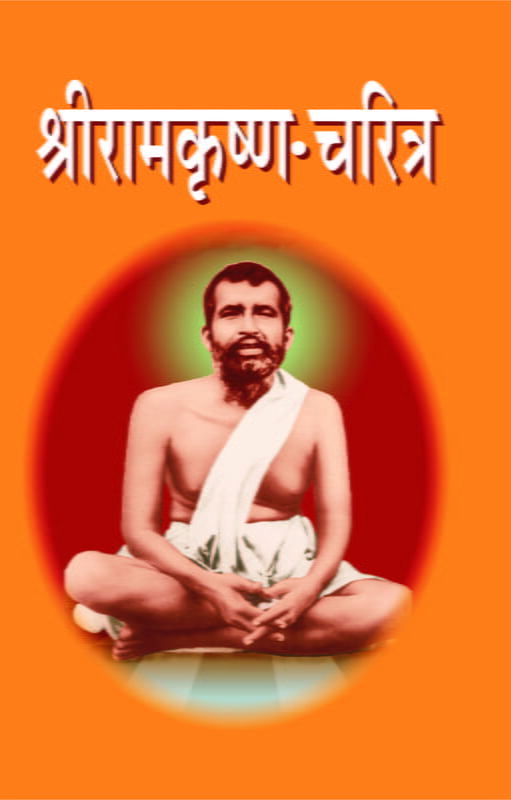 Sri Ramakrishna Charitra (Marathi)