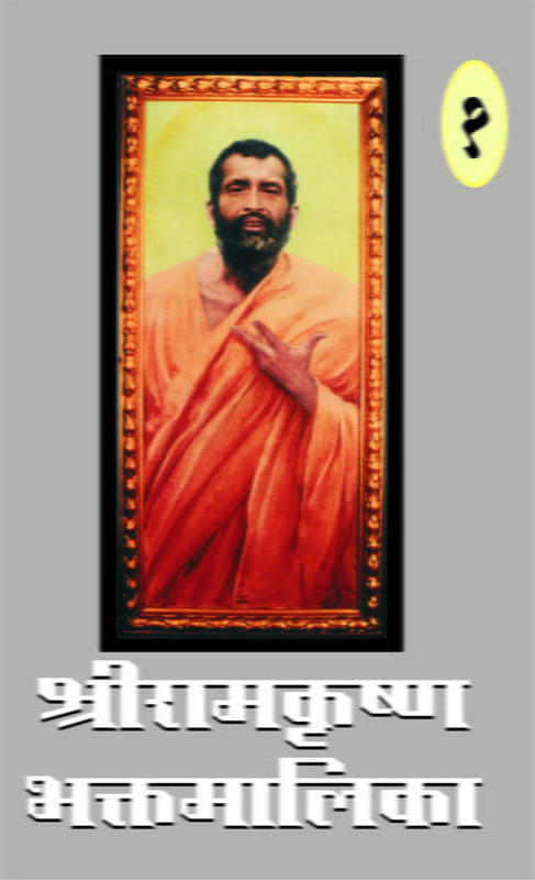 Sri Ramakrishna Bhaktamalika - Vol 1 (Marathi)